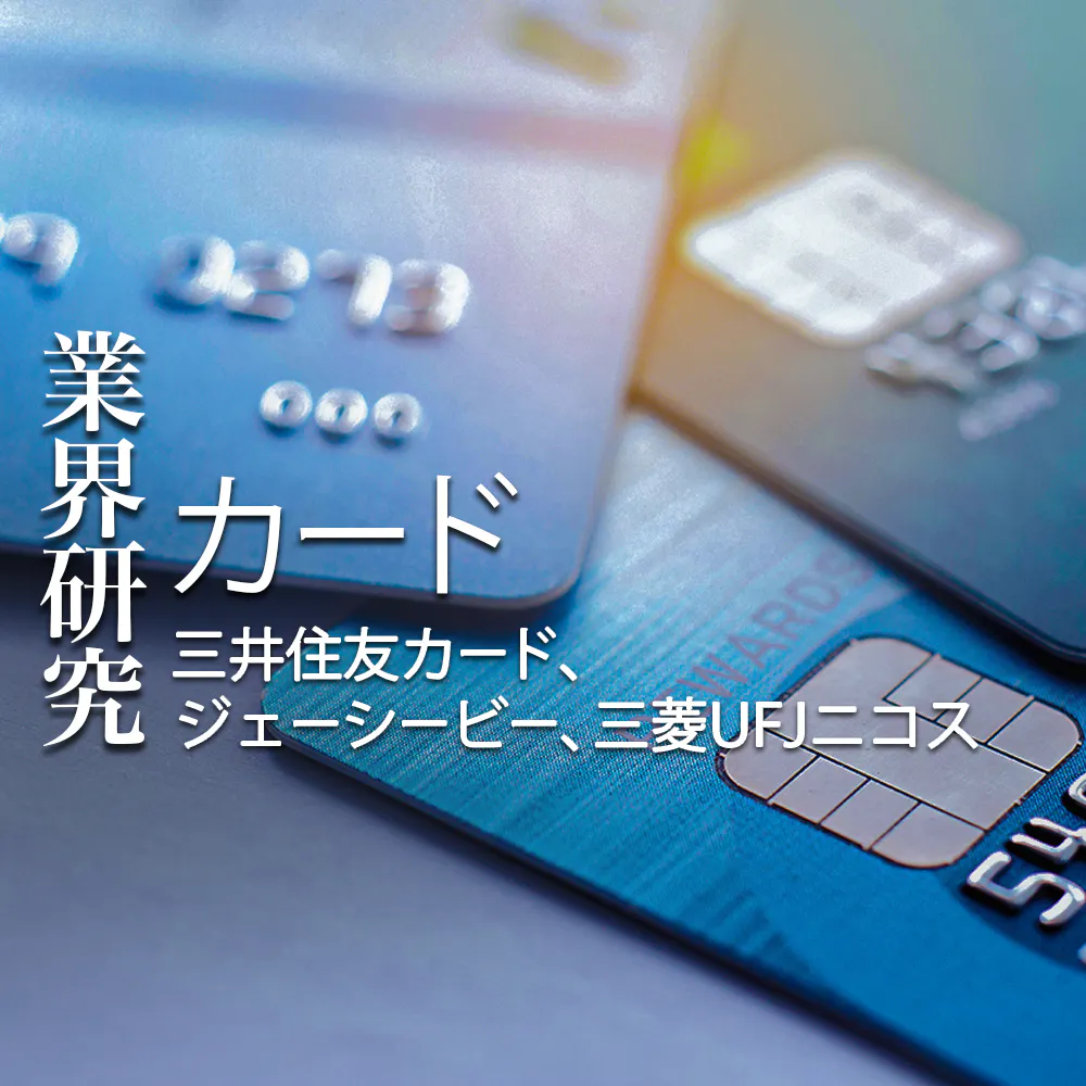 【カード：業界研究】大手3社「三井住友カード・ジェーシービー（JCB）・三菱UFJニコス」を比較！業績比較・ランキング・平均年収・社風／強みの違い