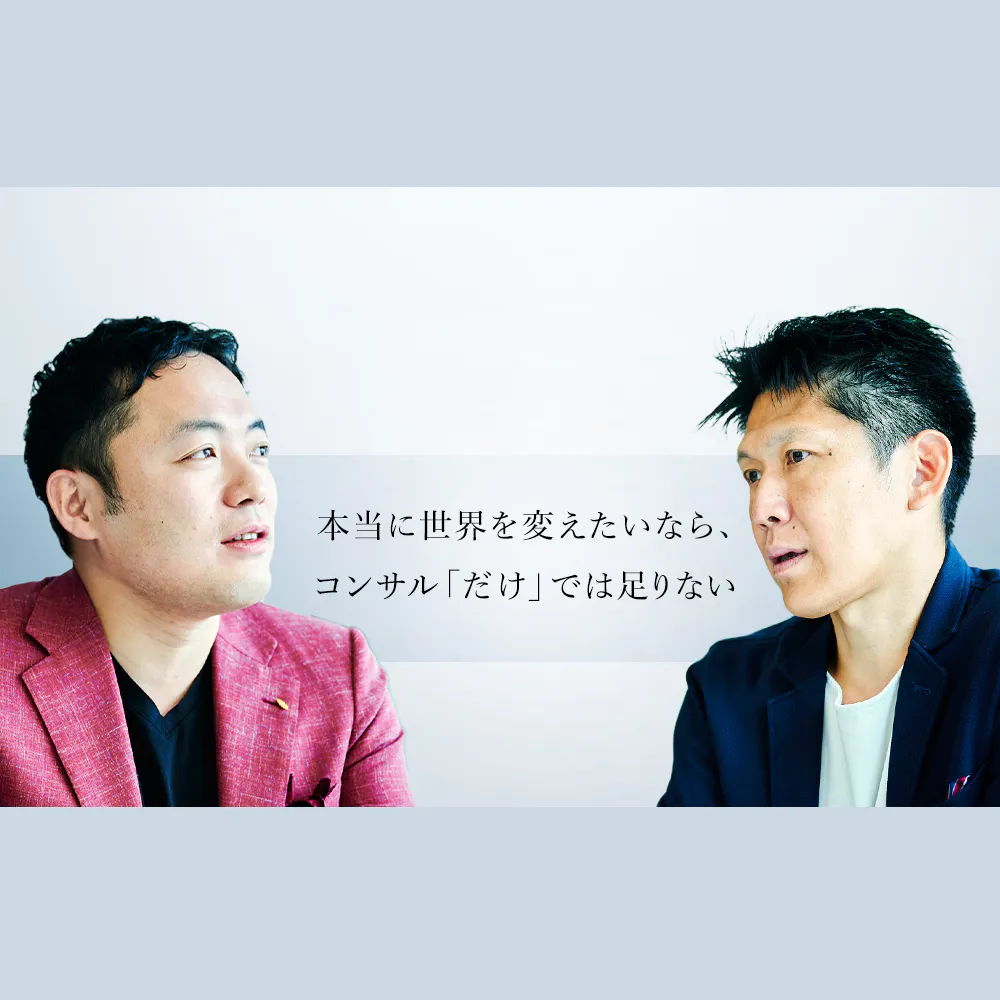 「コンサルor事業会社」で悩む時代は終わった──「社会変革企業」エッグフォワードで歩む異色のキャリアとは？
