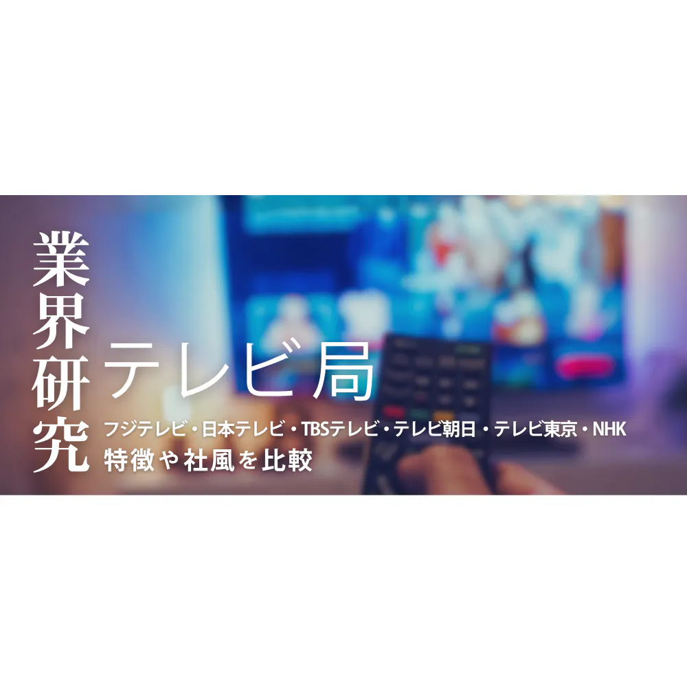 【テレビ局：業界研究】キー局6社（フジテレビ・日本テレビ・TBSテレビ・テレビ朝日・テレビ東京・NHK）を比較！業績比較・ランキング・平均年収・社風／強みの違い