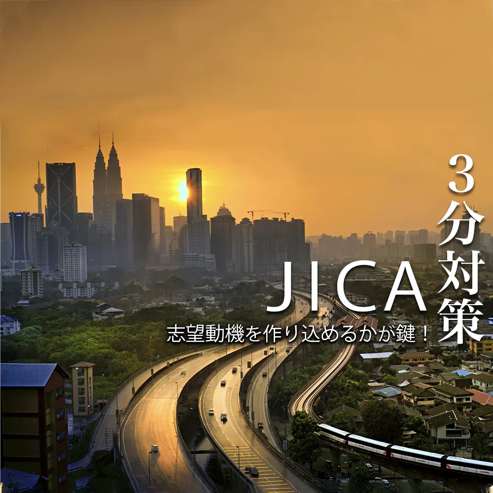 【JICA：3分対策】なぜJICAなのか。原体験をもとに書こう！本選考の対策ポイント