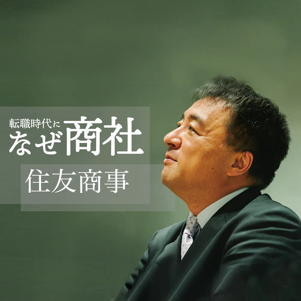 【住友商事】私自身、最初の会社を辞めていますから──中途採用の人材開発トップが考える、「1社で働き続ける意味」