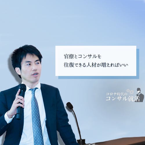 官僚「冬」の時代、BCG出身・片岡修平が見る霞が関。官民コラボで切り開く、アフターコロナのキャリアパス