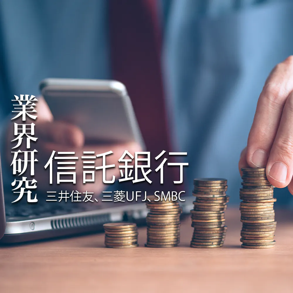 【信託銀行：業界研究】大手3社「三井住友信託銀行・三菱UFJ信託銀行・SMBC信託銀行」を比較！業績比較・ランキング・平均年収・社風／強みの違い