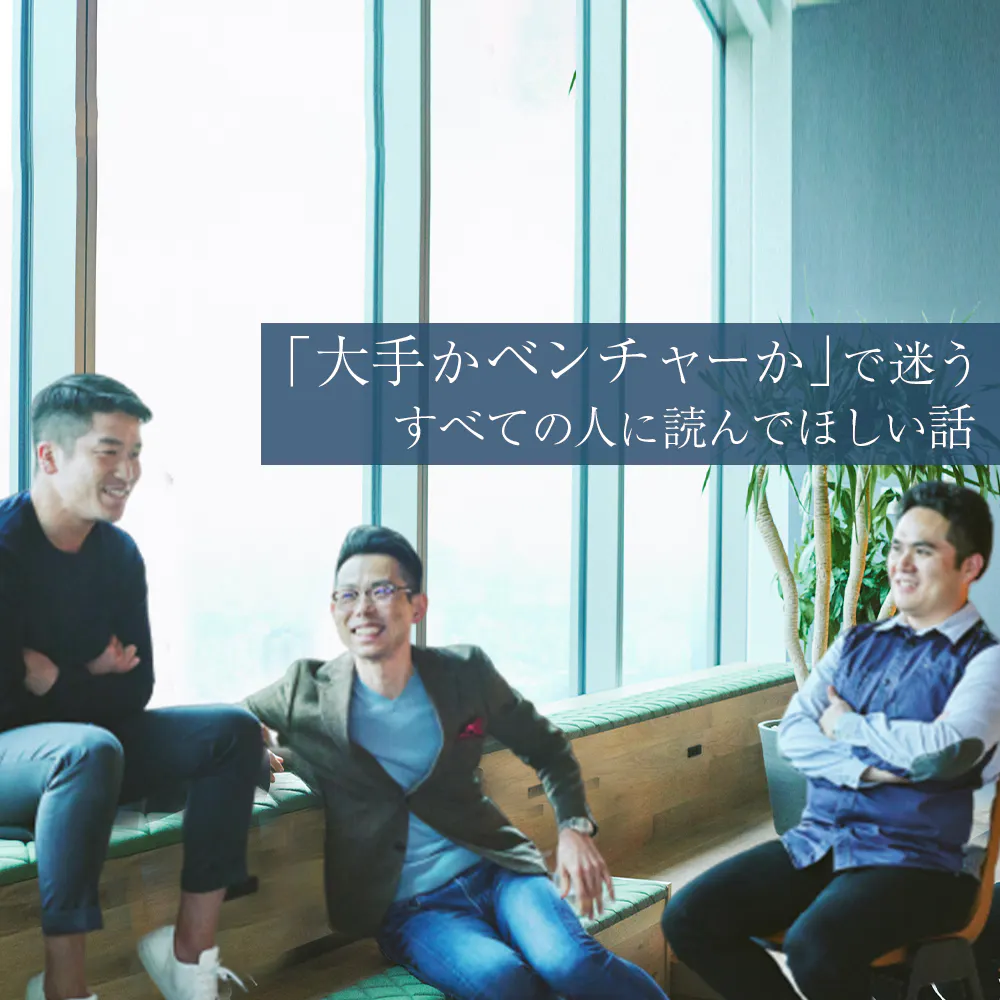 電通、東京海上、野村證券──トップ企業出身者が「大手かベンチャーか問題」に答えを出す