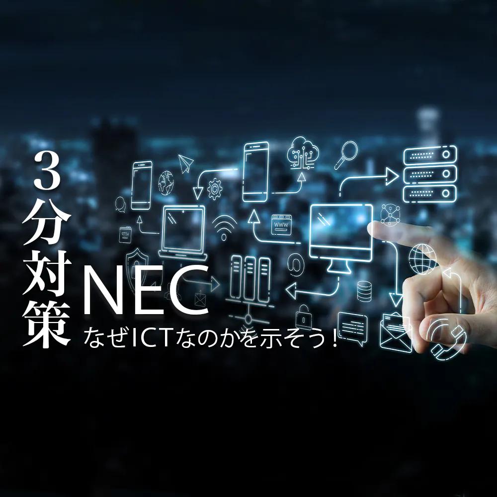 【3分対策：日本電気（NEC）】ICTへの強い関心を示そう。本選考の対策ポイント