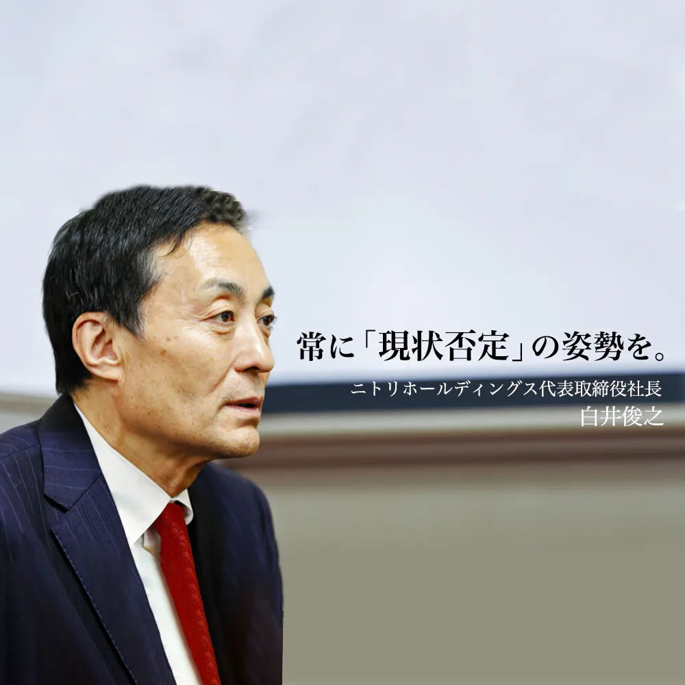 【ニトリ・白井社長】創業1年目に掲げた「日本一」。時価総額2兆円でも満足しない「現状否定」の執念