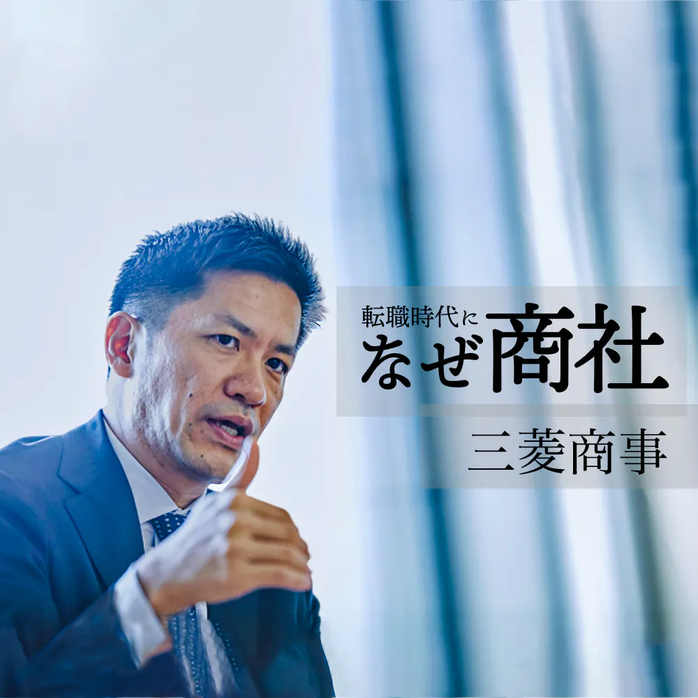 【三菱商事】君に業界を背負う覚悟はあるか？「業界をリードして産業を変革する経営人材」の姿