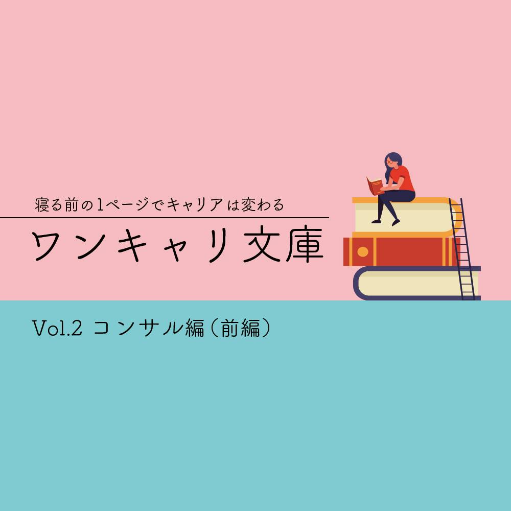 内定者が解説 コンサル志望者 内定者向け書籍編 前編 ワンキャリ文庫vol 2 就活サイト one career