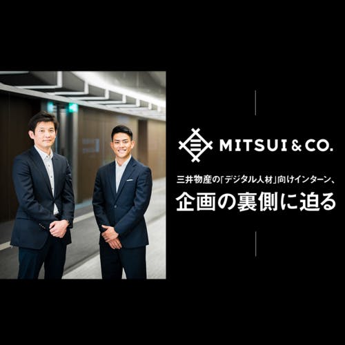 「企業側の都合で学生のキャリアの選択肢を狭めない」 インターンを通して見える三井物産のこだわり