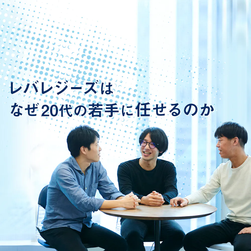 「平均28歳、年商約640億」の衝撃。レバレジーズを担う20代マーケターの事業哲学