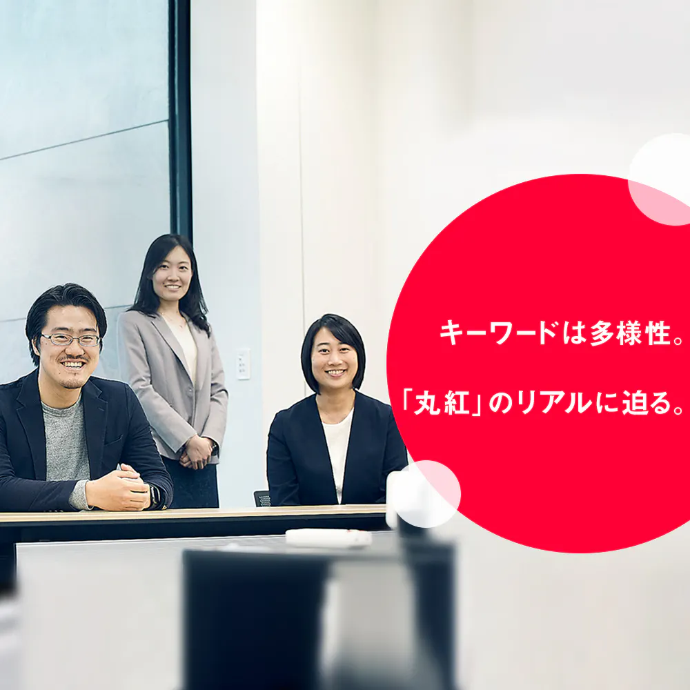 女性採用強化の丸紅に聞く、「結局、総合商社って男社会なんですか?」