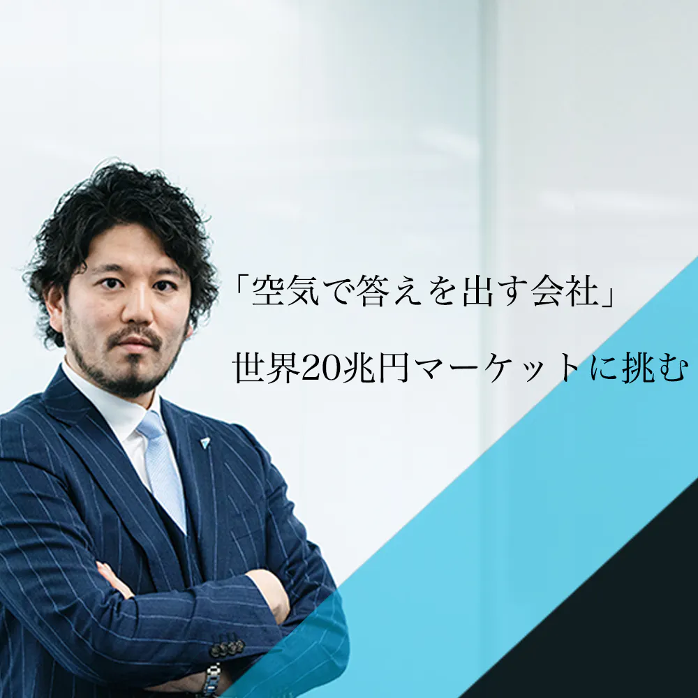 売上高グローバルNo.1　「空気」の4兆円企業、ダイキンの世界戦略に迫る