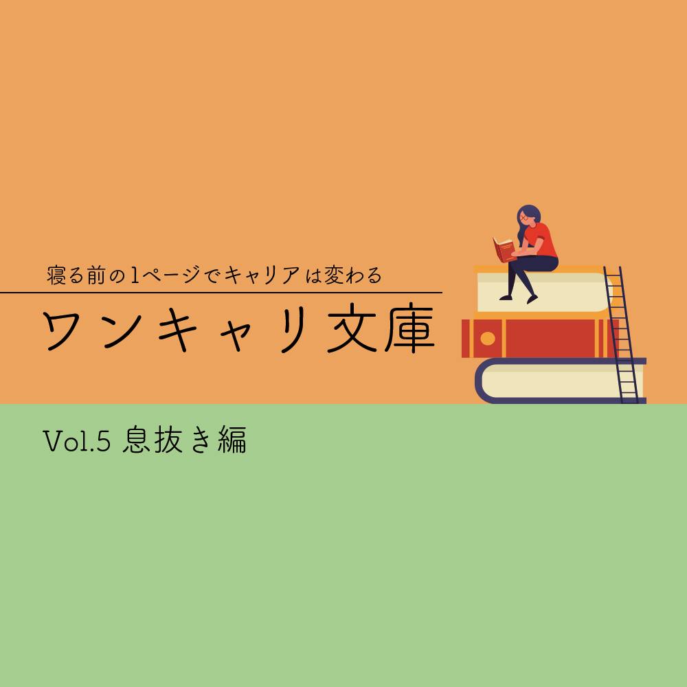 スーツって肩が凝る だけど明日も面接です 疲れたあなたに息抜き本 ワンキャリ文庫 Vol 5 就活サイト One Career