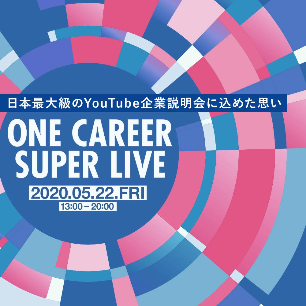 トップ内定者はひそかに行っている 合同説明会を1 活用する裏ワザ 就活サイト One Career トップ内定者はひそかに行っている 合同説明会を1 活用する裏ワザ 就活サイト One Career
