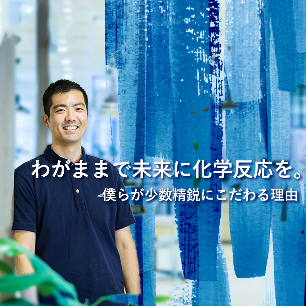 わがままで未来に化学反応を。世界規模の課題に挑む三井化学の少数精鋭主義