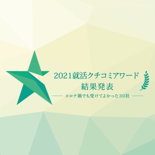 コロナ禍でも「受けてよかった」30社を発表。学生の支持を集める企業の特徴とは?【就活クチコミアワード2021】