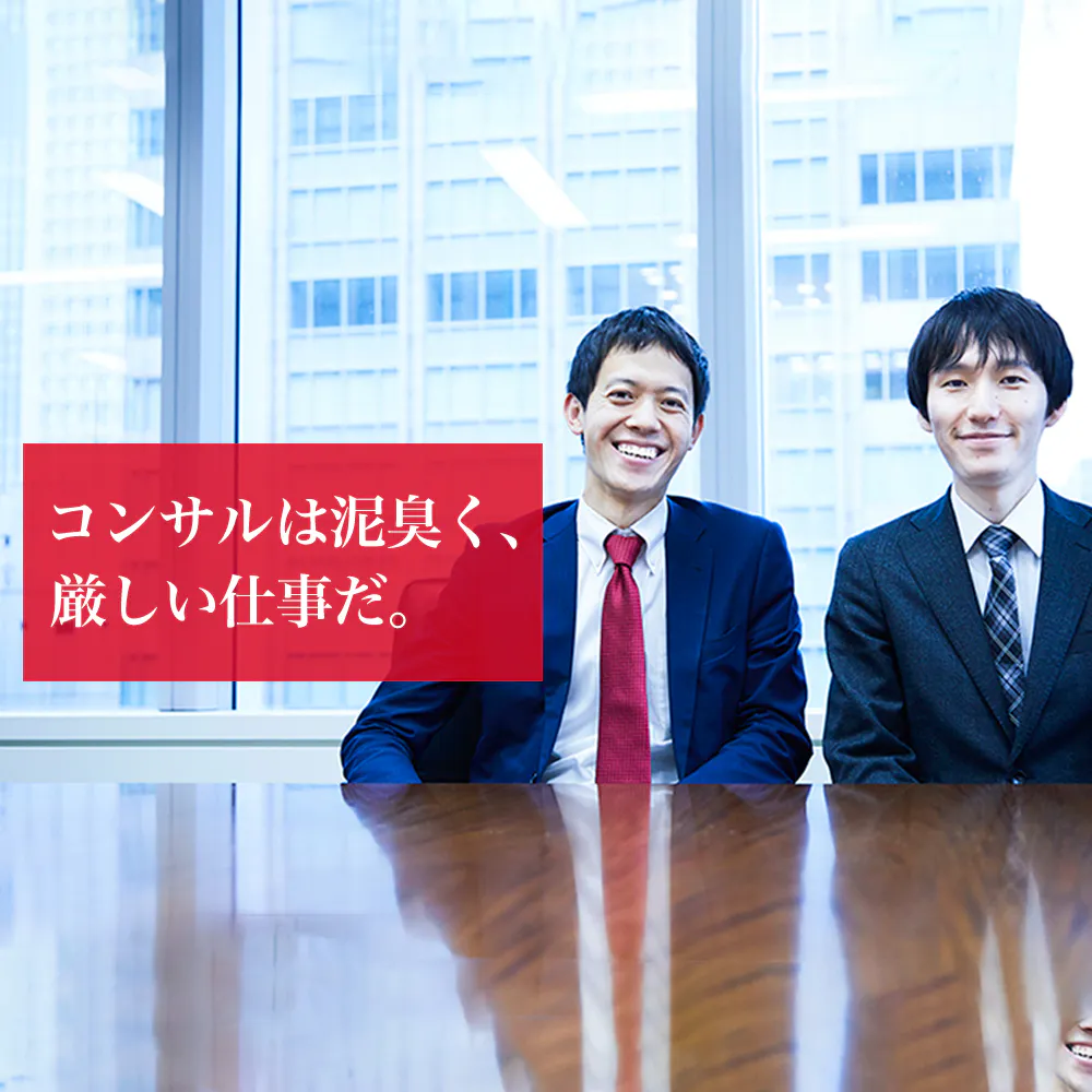 「セカンドキャリアへの踏み台だけで選ぶなら、コンサルはやめた方がいい」「総合コンサル」の本当の意味を知る会社がこう語る理由とは?