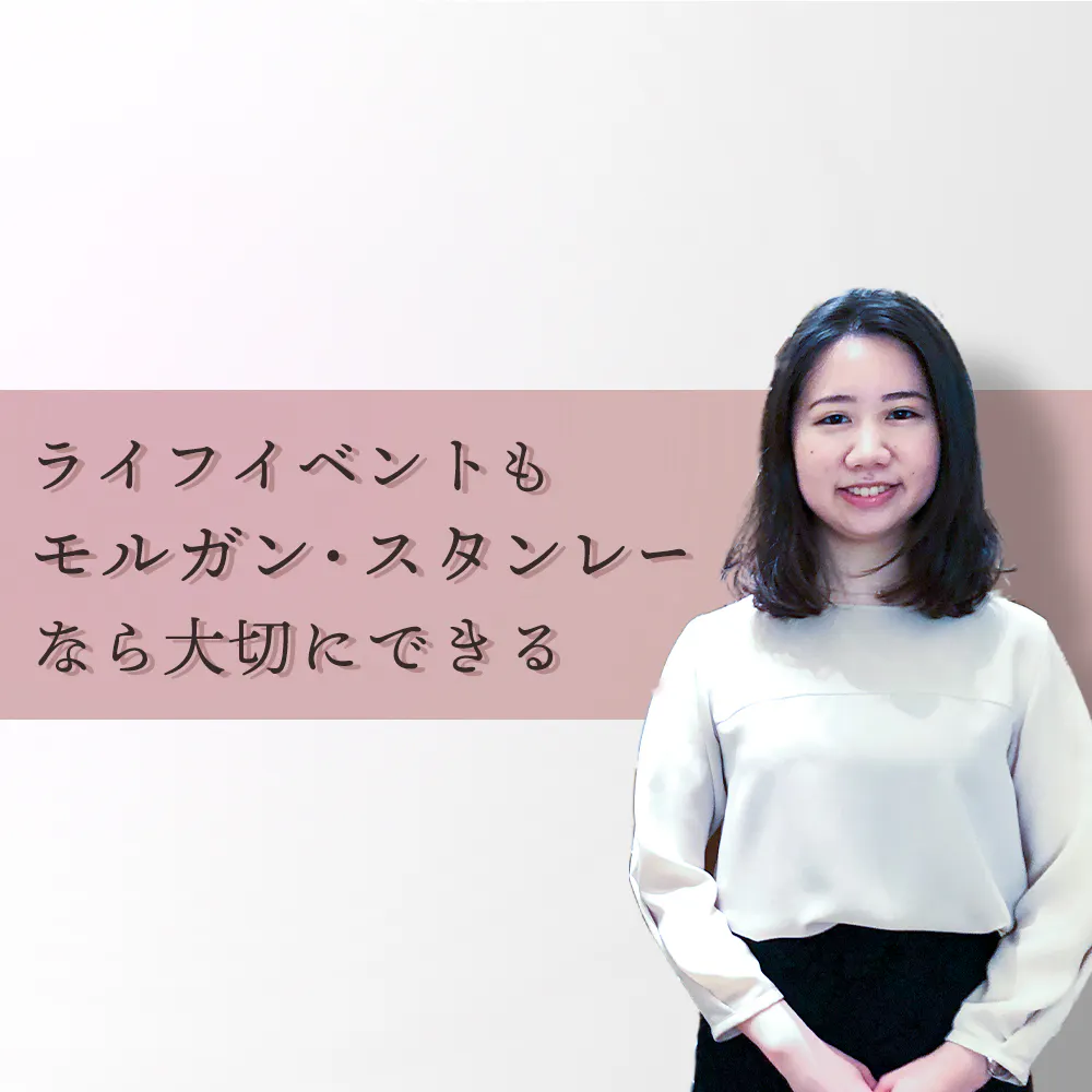 「見えない努力」が輝くのは、バレエと同じ。私らしく働けるモルガン・スタンレーのフェアな環境