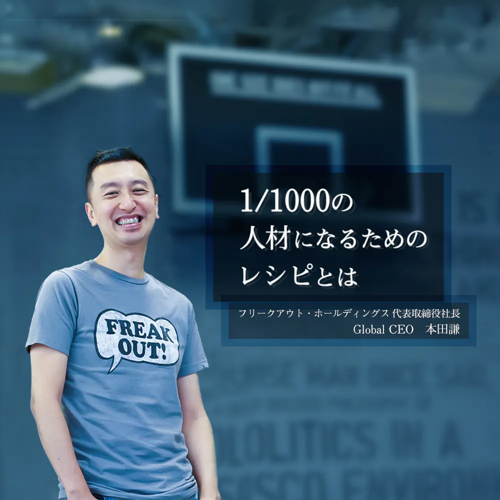 狙うはTOP1％でなく0.1％。20代急成長のカギは「多様なキャリア選択肢×スピード」のハイブリッド環境　本田謙×北野唯我