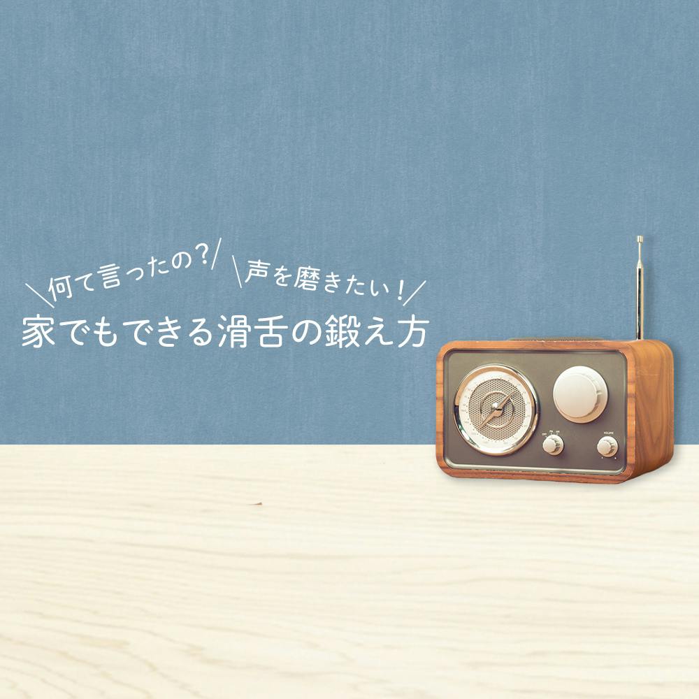 もう 滑舌が苦手 とは言わせない 就活生も家で簡単にできる滑舌の鍛え方 現役声優が解説 就活サイト One Career もう 滑舌が苦手 とは言わせない 就活生も家で簡単にできる滑舌の鍛え方 現役声優が解説 就活サイト One Career