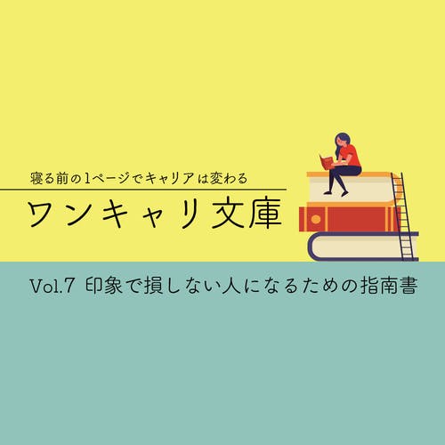 ES・面接突破のカギは「伝え方」にある!?印象で損しない人になるための指南書【ワンキャリ文庫 vol.7】