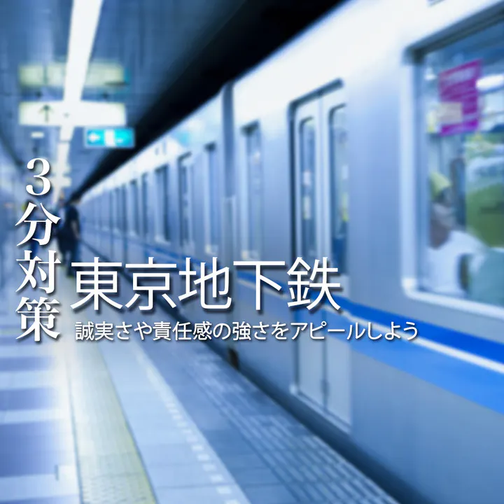 【東京地下鉄（東京メトロ）：3分対策】なぜ私鉄か？なぜメトロか？東京の移動インフラを支える覚悟と誠実さを示そう。本選考の対策ポイント