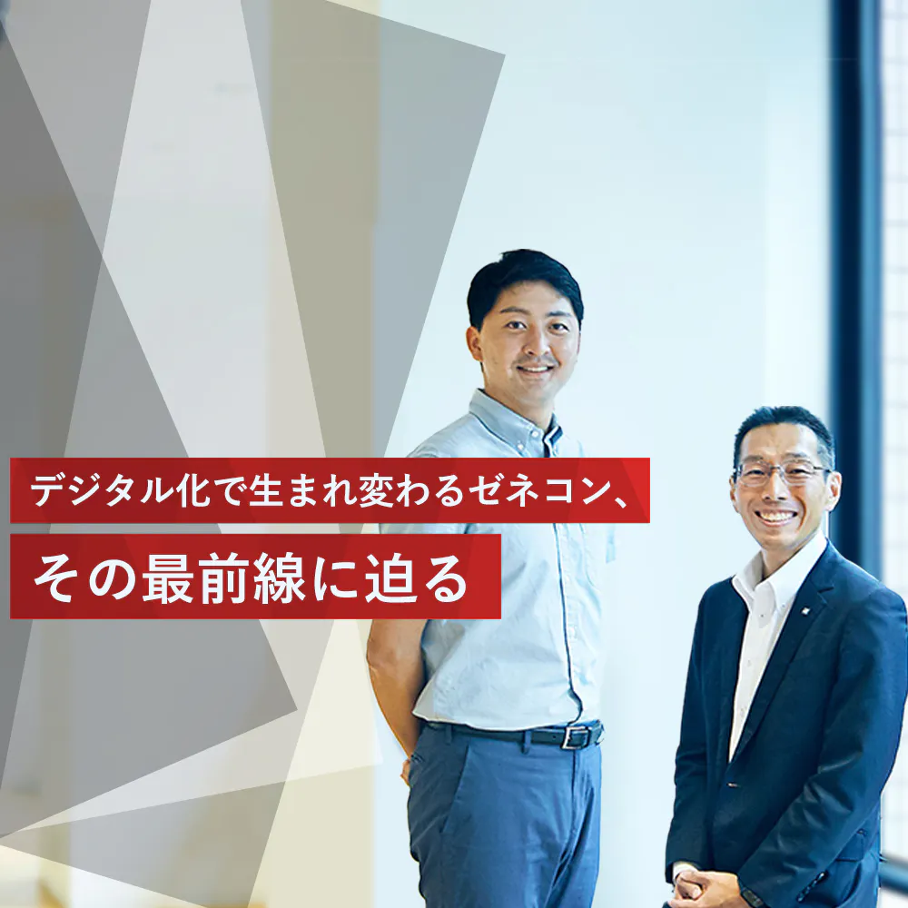 実はデジタル先進企業。建設業に変革を起こす鹿島、創業180年の底力