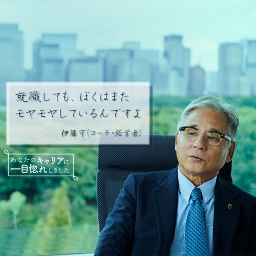 「あのね、ぼくは、そういう特別なきっかけで、動いたことがないんですよ」──伊藤守さん(前編)