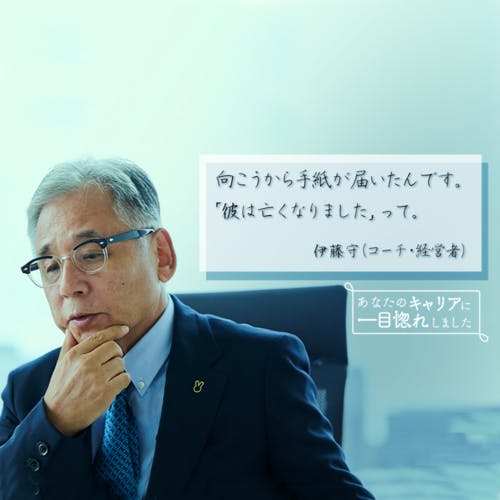 「死んじゃった人を信じるのは、簡単。生きている人を信じるのが、難しい」──伊藤守さん(後編)