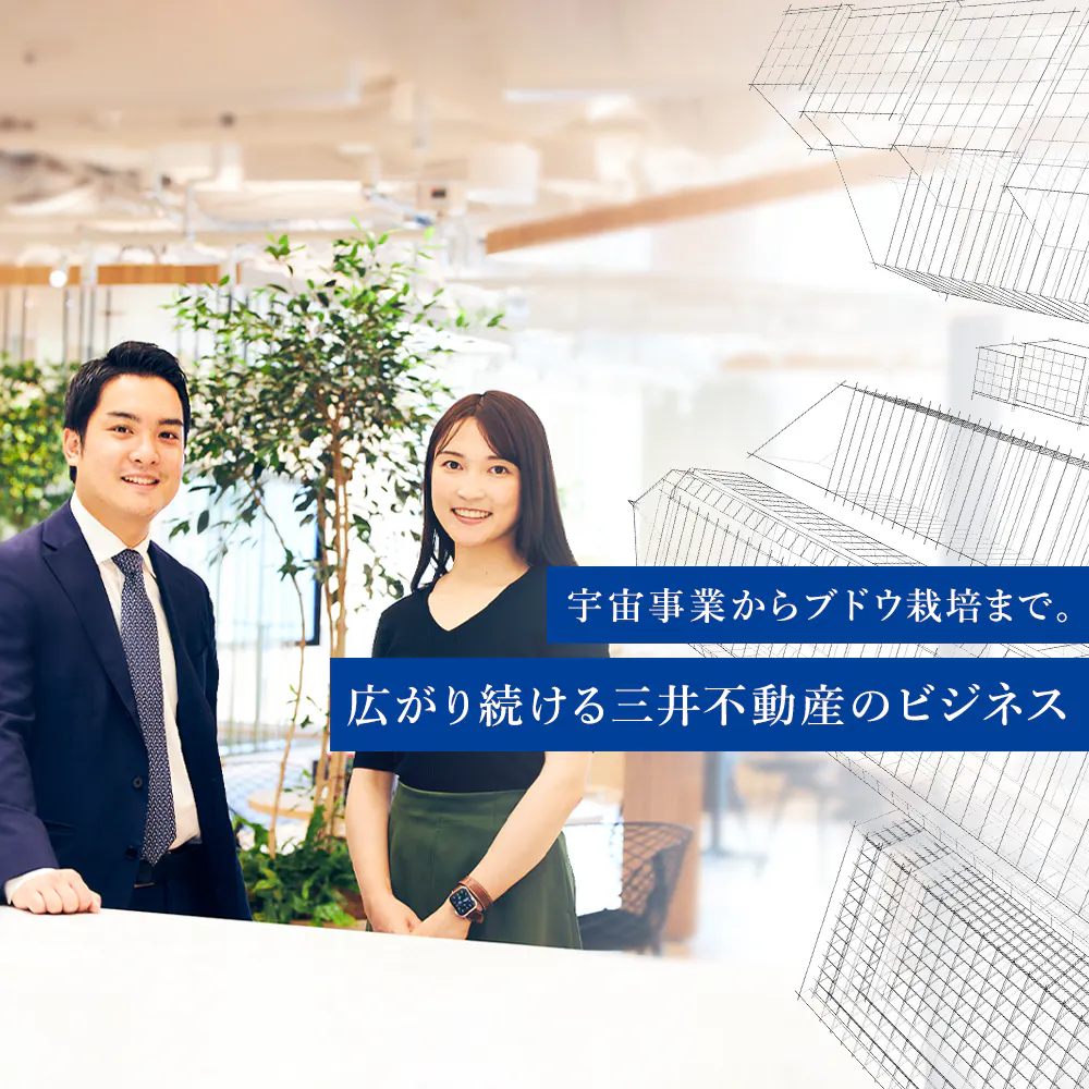 前例踏襲では評価されない。人材の多様化が進む三井不動産で「個性あるキャリア」を作るには