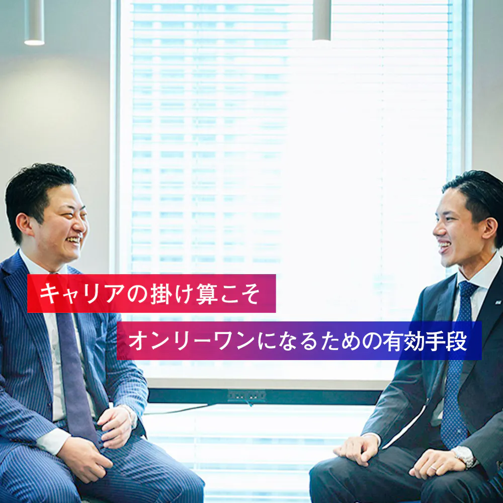 専門性はキャリアの掛け算によって磨かれる──不動産開発と事業投資に挑む2人が語るキャリア論