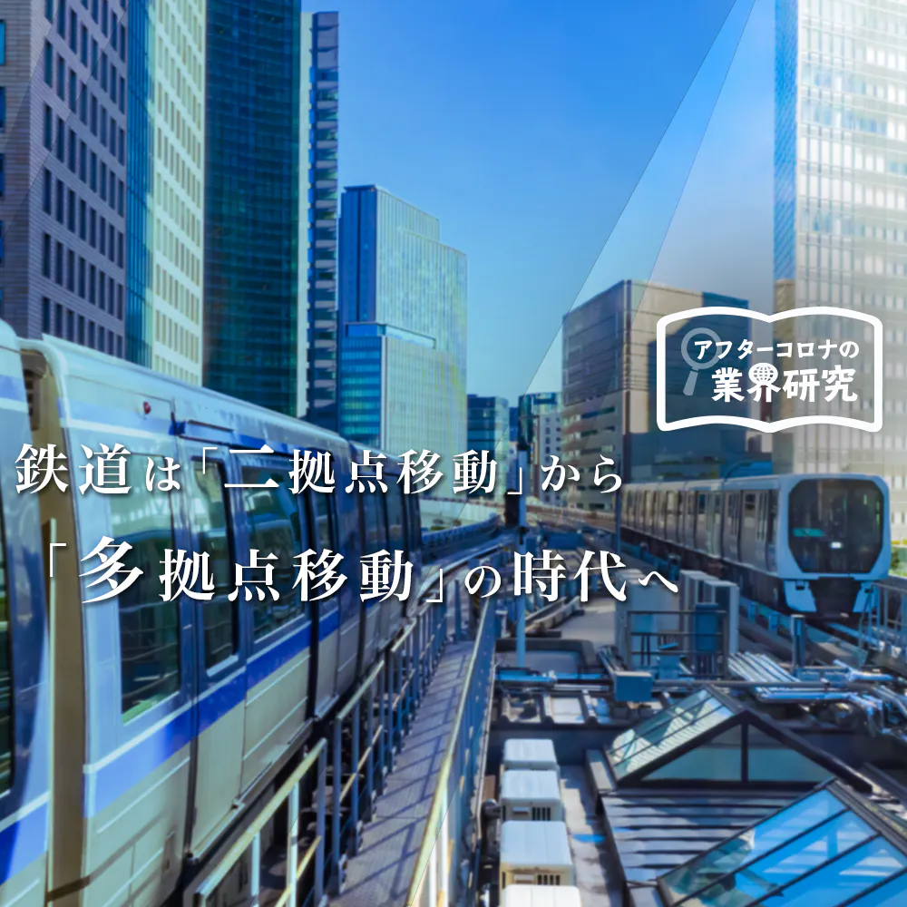 定期券を新時代のサブスクに──新型コロナに苦しむ「私鉄の勝ち組」東急、逆転のシナリオ