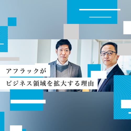 「『生きる』を創る。」の実現に向けて、がん保険のアフラックがビジネス領域を拡大する理由