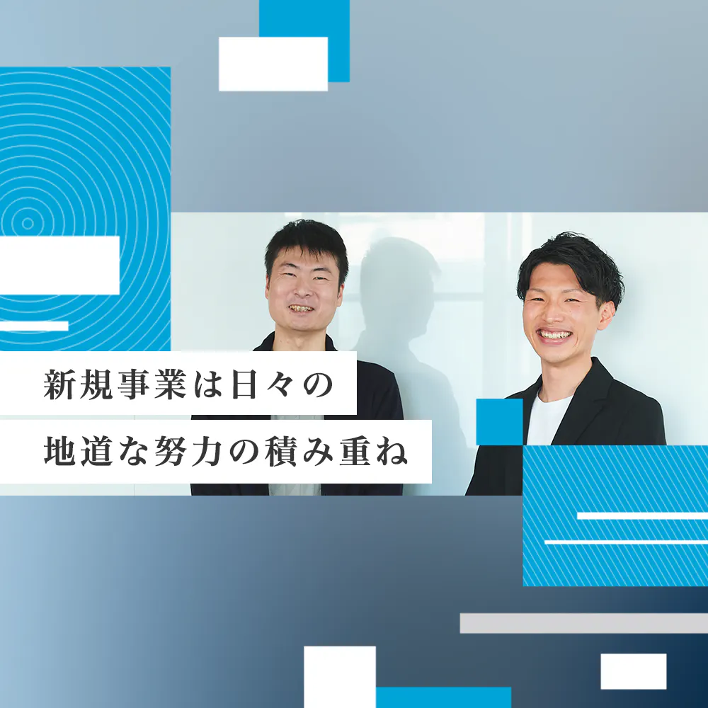 新規事業は日々の地道な努力の積み重ね。現場の2人を支える「がんに苦しむ人々を救いたい」という使命感