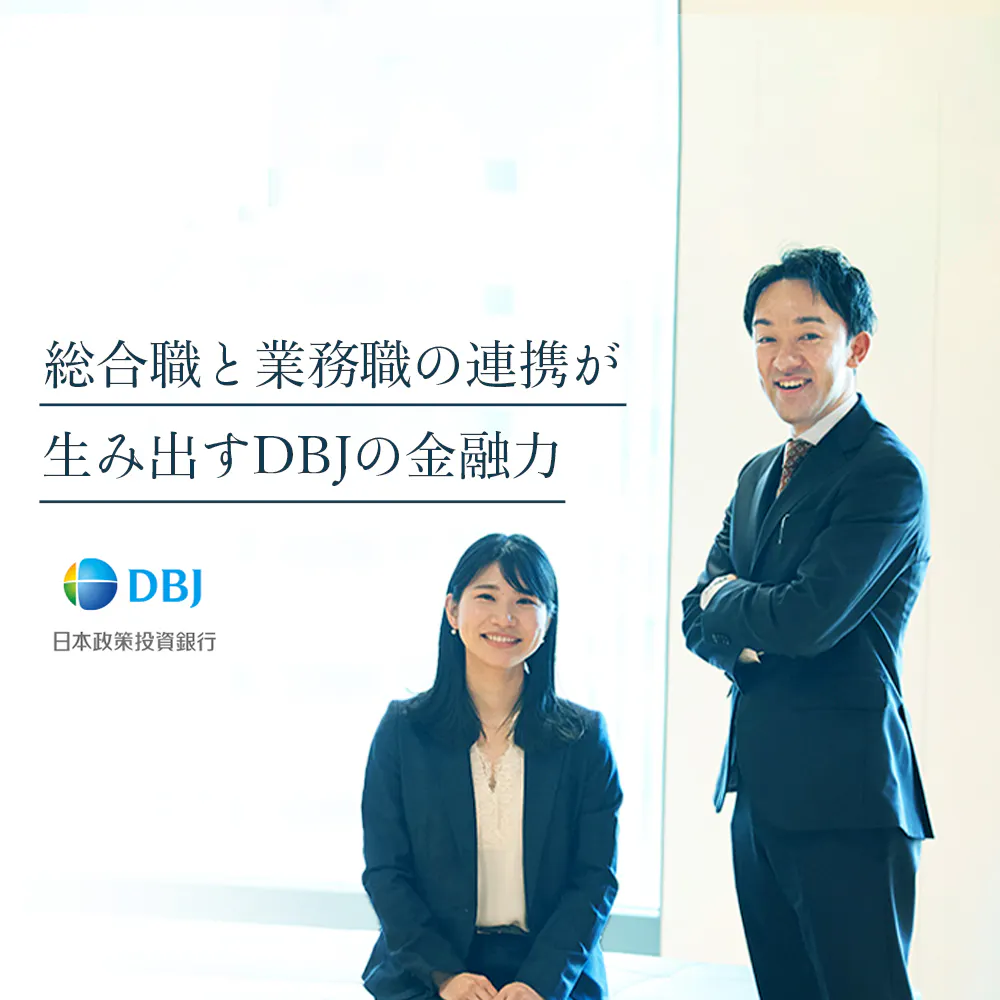 DBJを形作る「総合職」と「業務職」。採用担当が語る、それぞれのキャリアと想い