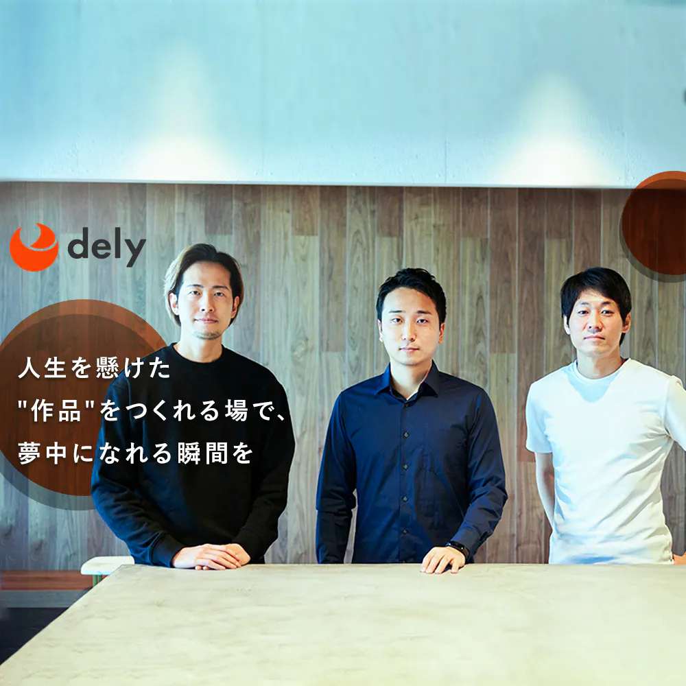 世界を“熱狂”させるプロダクトを作る。急成長を遂げたdelyに訪れた変化と、勝負の舞台裏
