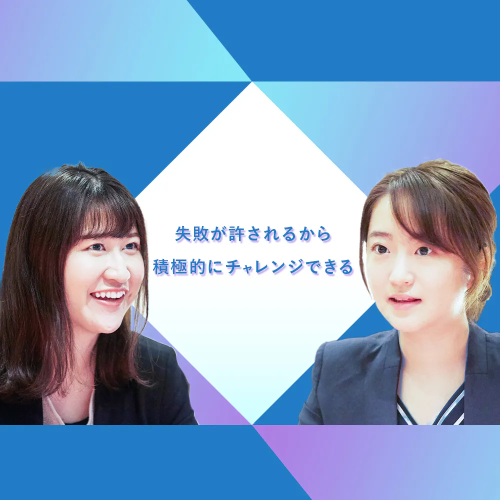 入社1年目から大規模案件のフロントは当たり前。私たちの成長を支えてくれた「失敗を許容する文化」