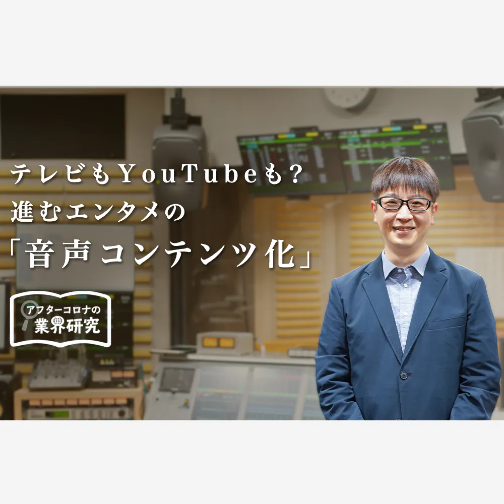 コロナ禍で「ラジオ人気」に火がついた　「オールナイトニッポン」プロデューサーが考える、音声コンテンツの未来