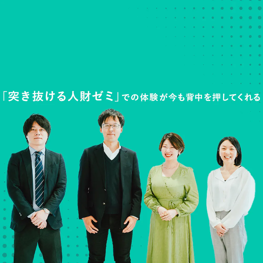 「自分なんて」と思う学生こそ飛び込んで。私たちに「突き抜ける」きっかけをくれた4日間