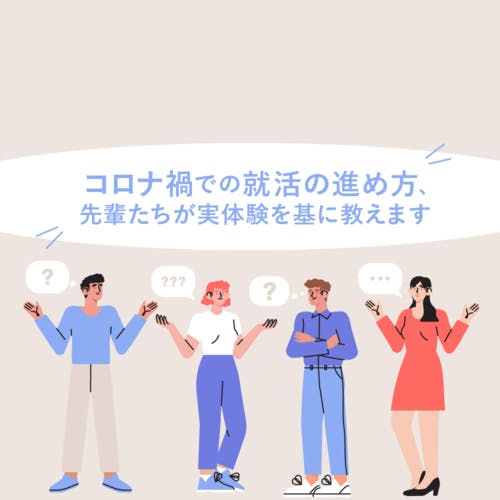 ガクチカがない、情報収集も不安……。就活全てをコロナと過ごした「22卒内定者」が、皆さんの悩みに答えます(前編)