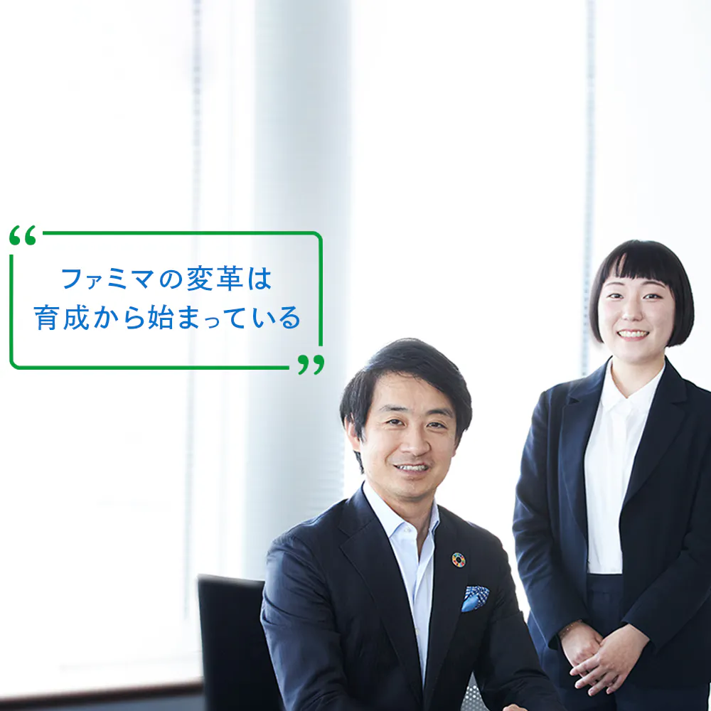 多様性×専門性でキャリアを切り拓く。変革に挑むコンビニ・ファミリーマートの育成戦略に迫る