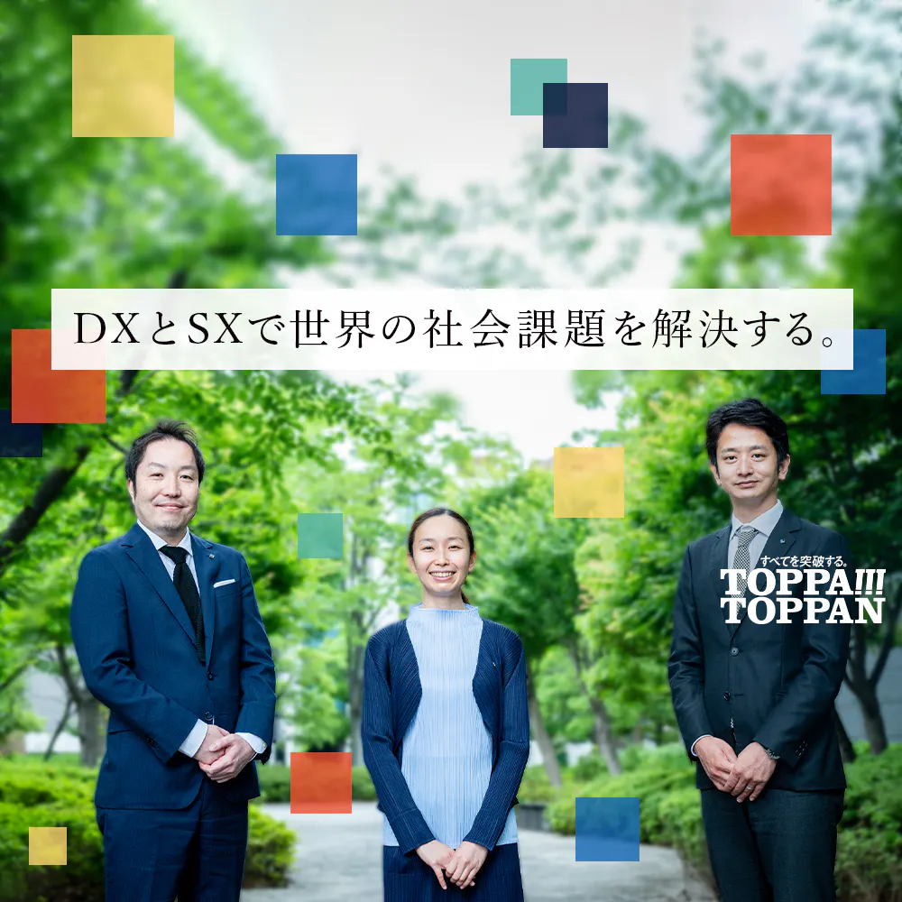 すべてを突破する会社、TOPPANのリアルに迫る。
