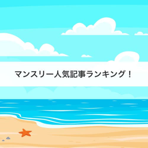 【7月】マンスリー人気記事ランキング!〜ES・面接対策から「ベンチャーか大企業か?」で悩む就活生へのアドバイスまで幅広くランクイン〜