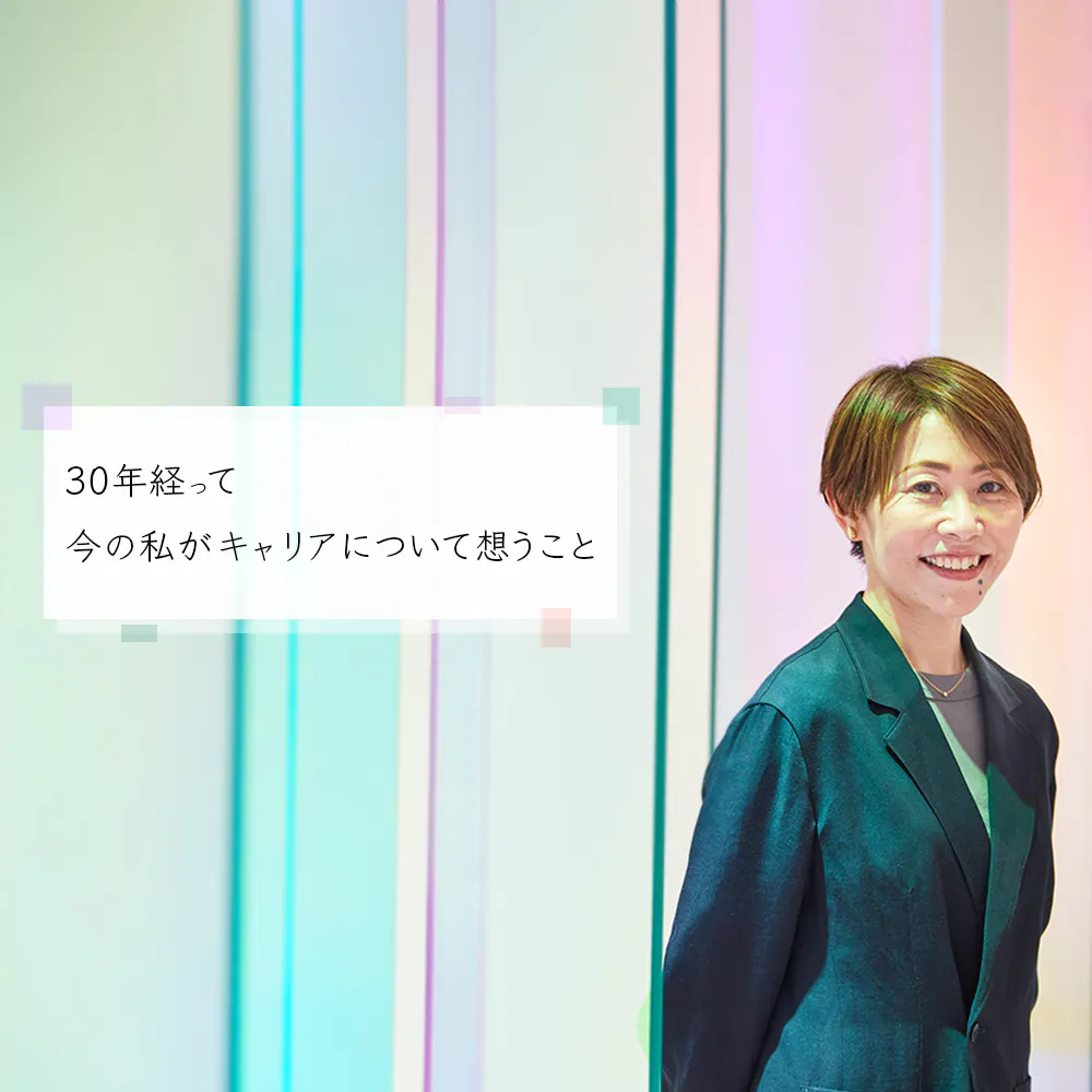 先の見えない時代にキャリアについて考える。シンプルだけど大切にしたい視点。