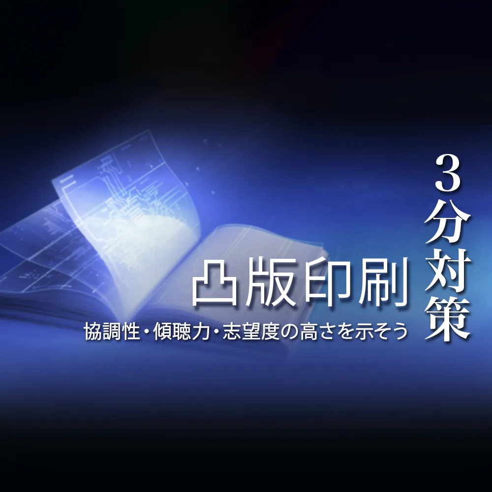 【凸版印刷：3分対策】2度のES、鬼門のGDで試される「傾聴力と強い志望度」　DNPとの違いも解説