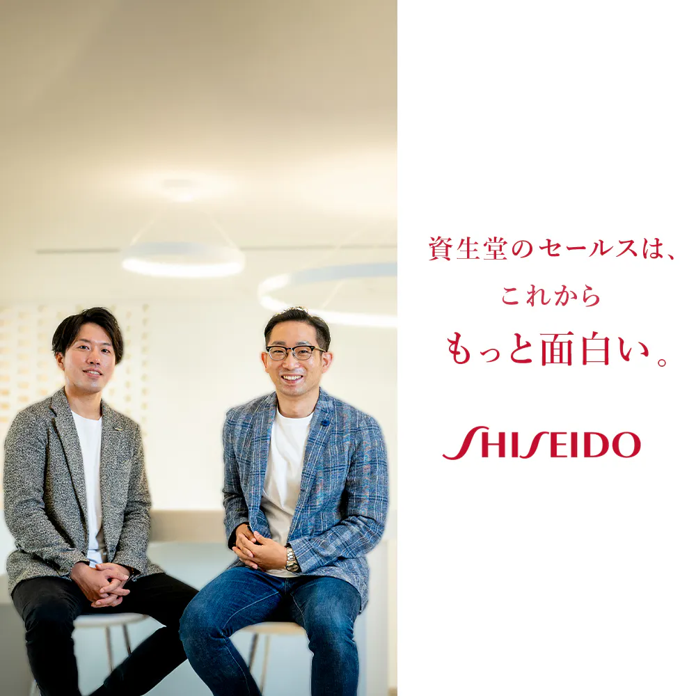 もっと戦略的に、もっとクリエイティブに。元P&Gのキーマンが語る資生堂セールス改革の舞台裏