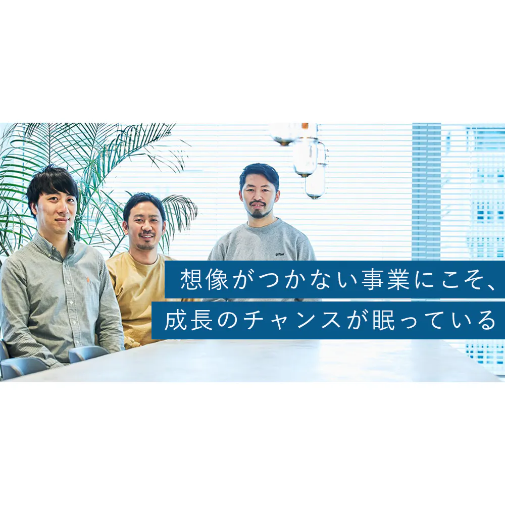 未踏のマーケットにこそ成長機会が広がっている。ギフトの価値可能性を探索し、事業を創出する3人の熱意