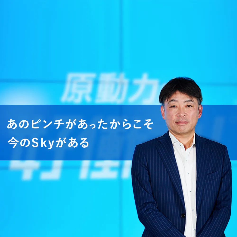 IT業界トップクラスの急成長。2本柱で飛躍を遂げるＳｋｙの魅力に迫る（特別動画付き）