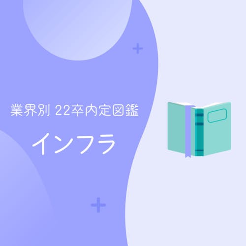 「就活か進学か」。悩んでいる自分にウソはない?理系なのに文系職を選んだ彼女が求める「主人公感」【22卒内定図鑑 第2弾:インフラ】