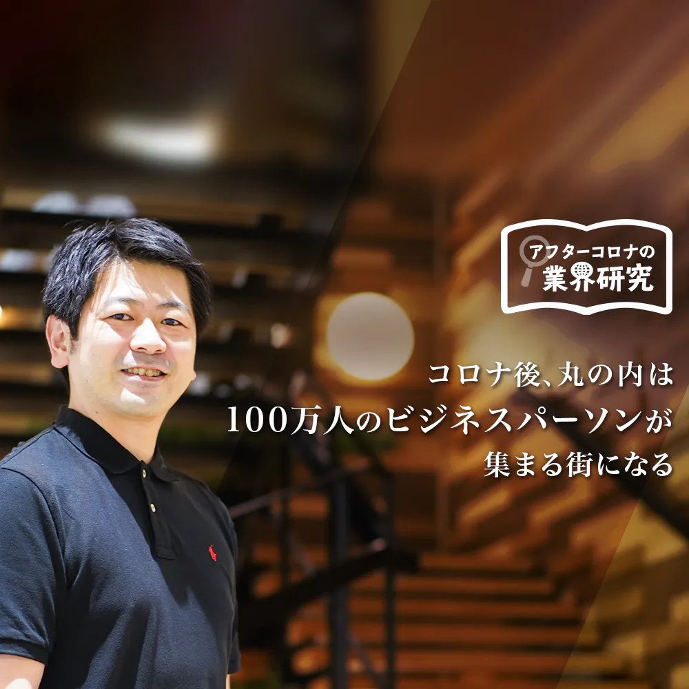 ぶっちゃけ、コロナ後もオフィスビルの需要ありますか? 三菱地所とアフターコロナの街づくりを考える